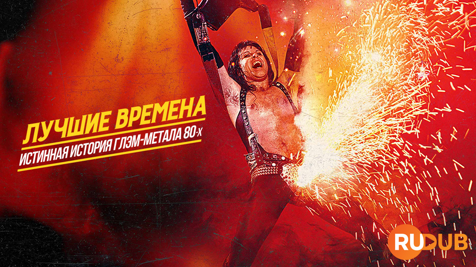 Лучшие времена: Истинная история глэм-метала 80-х