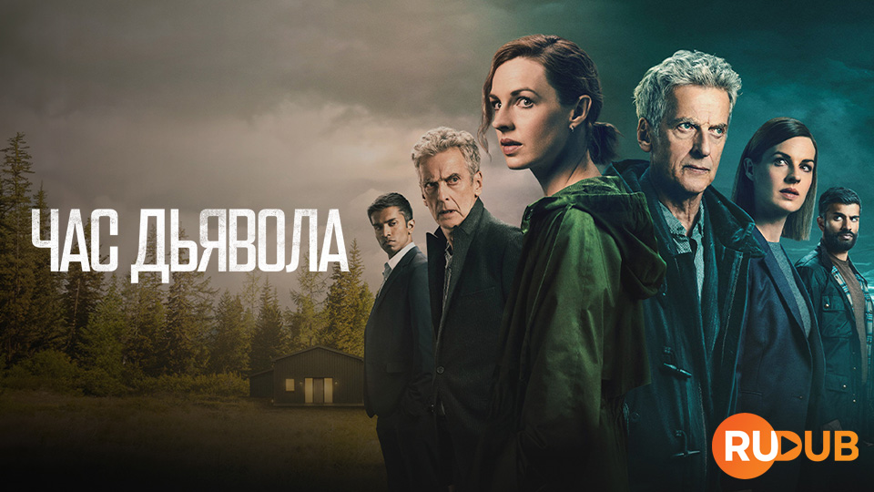 Час дьявола