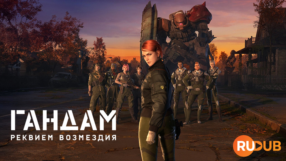 Гандам: реквием возмездия