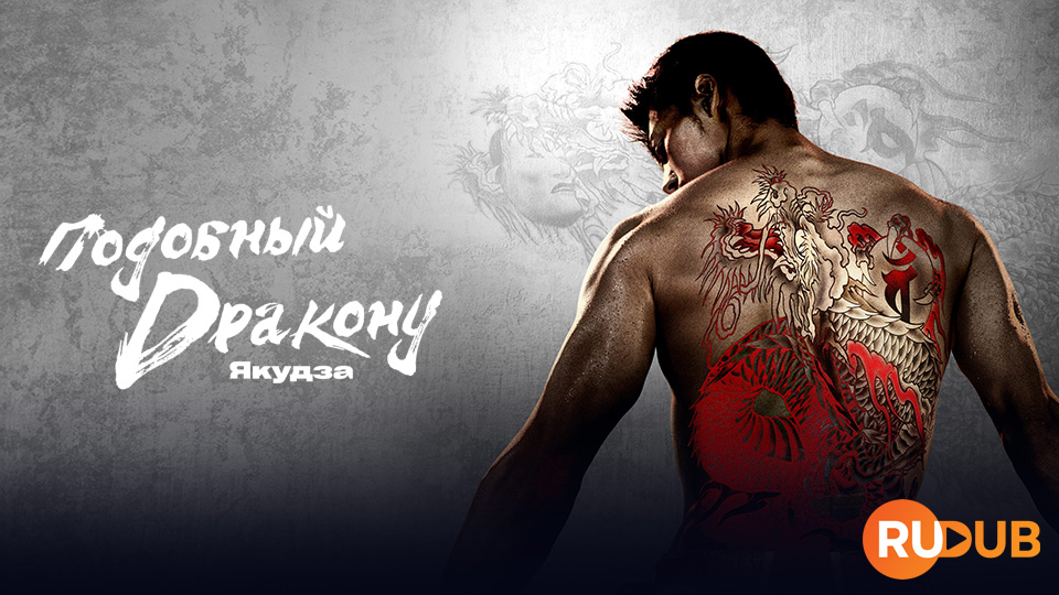 Подобный дракону: Якудза