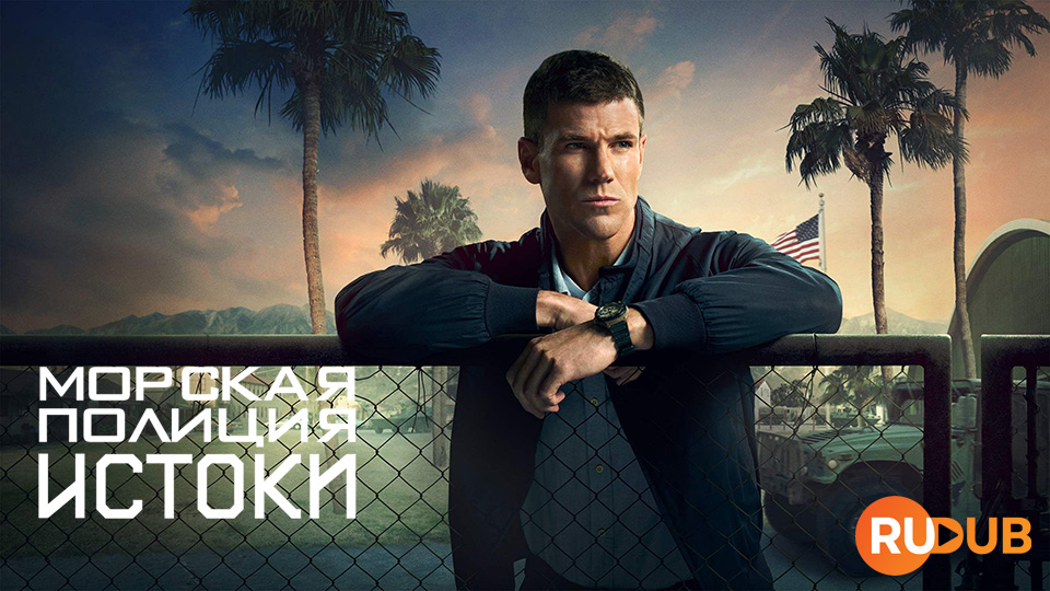 Морская Полиция: Истоки