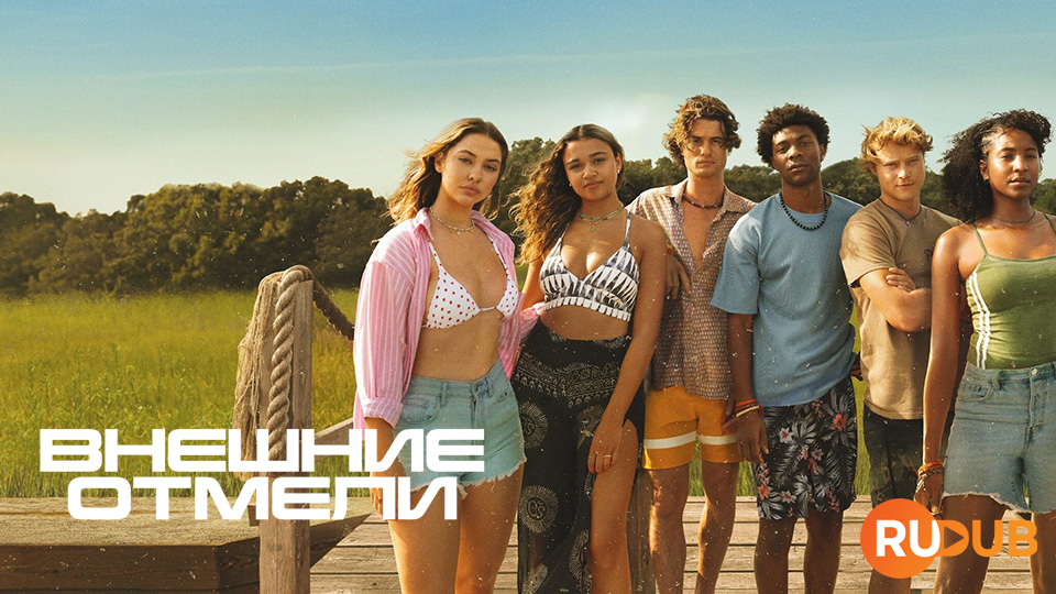 Внешние отмели