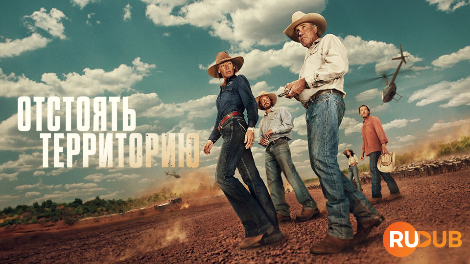 Отстоять территорию