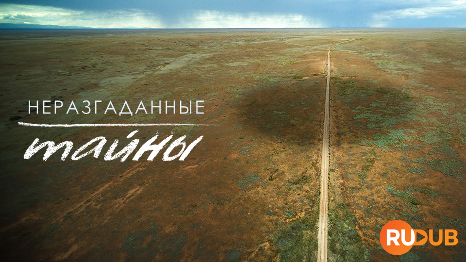 Неразгаданные тайны