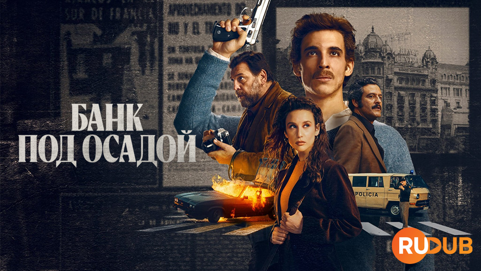 Банк под осадой