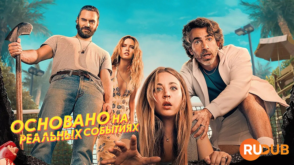 Основано на реальных событиях