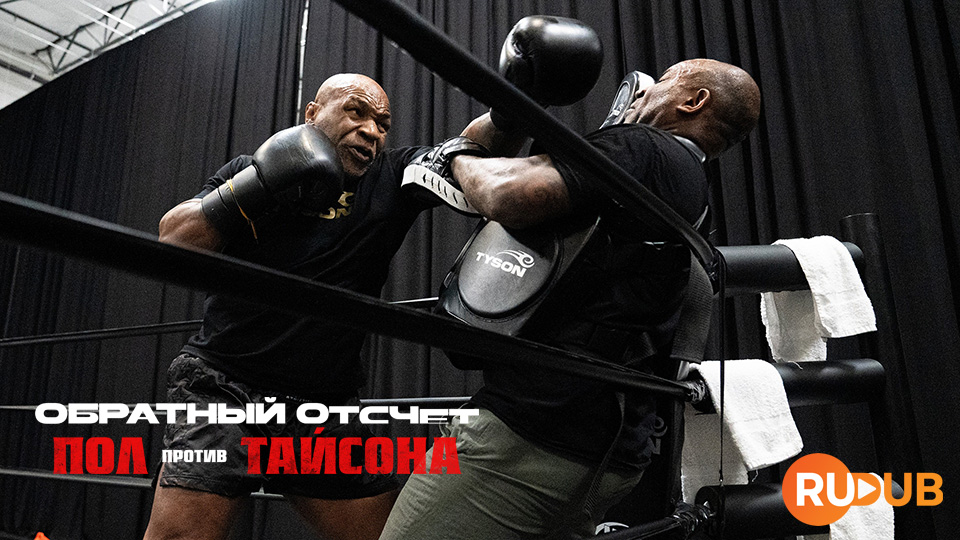 Обратный отсчет: Пол против Тайсона