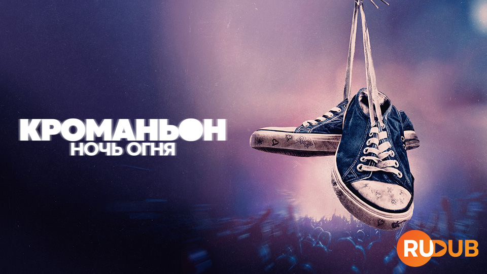 Кроманьон: Ночь огня