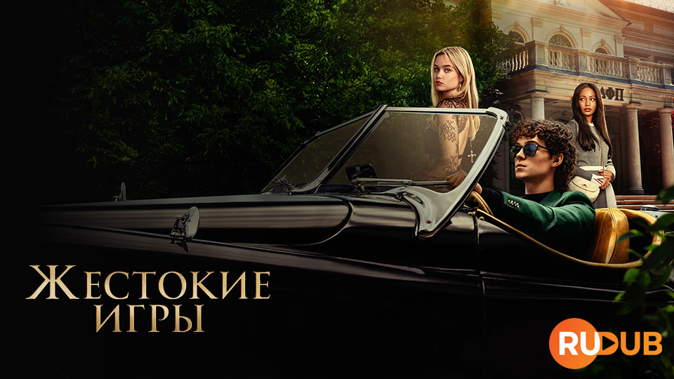 Жестокие игры