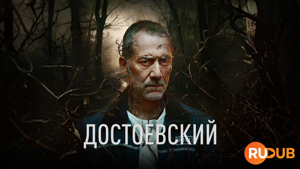 Достоевский