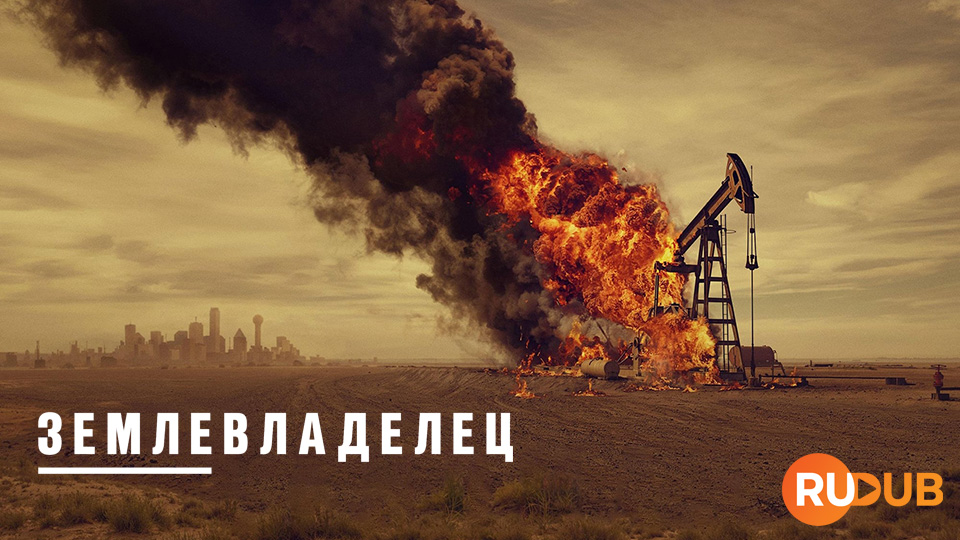 Землевладелец