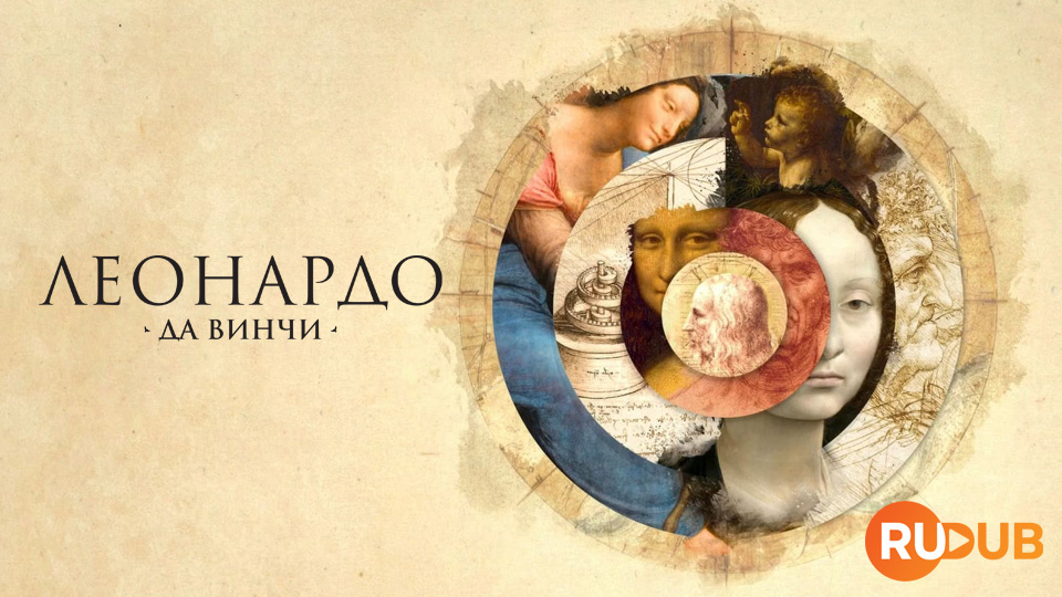 Леонардо да Винчи