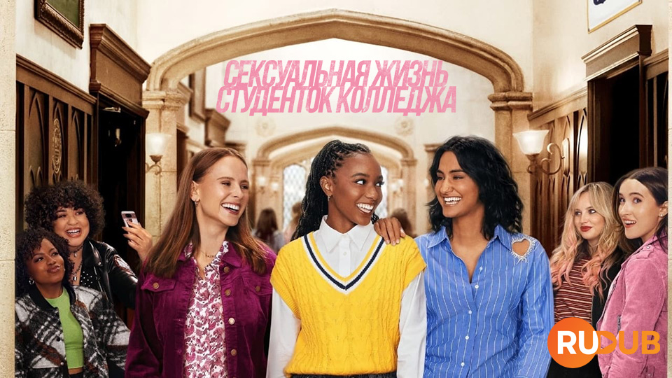 Сексуальная жизнь студенток колледжа