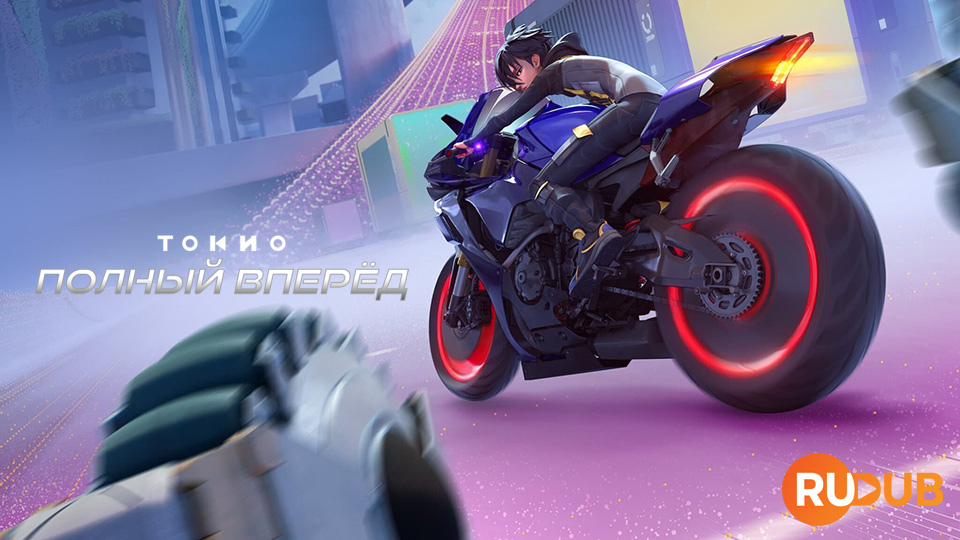 Токио: полный вперёд
