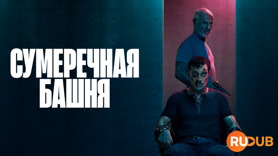 Сумеречная башня