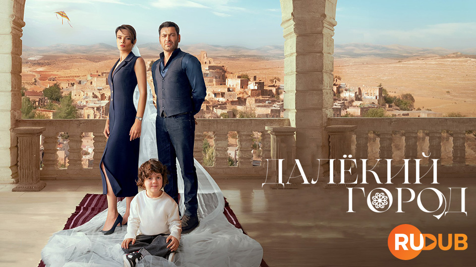 Далёкий город