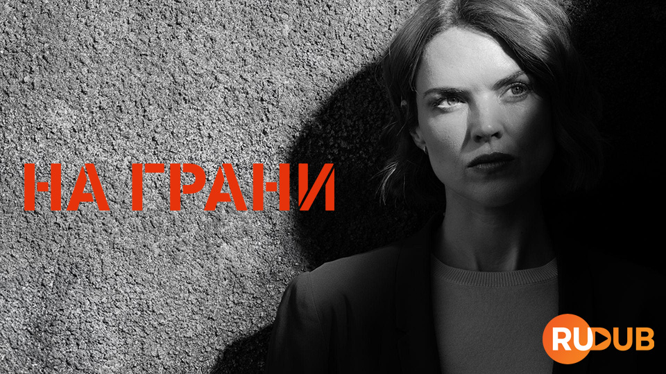На грани (2024)