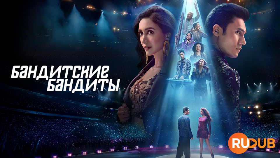 Бандитские бандиты