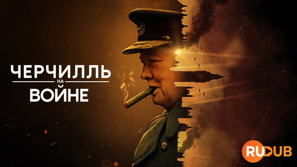 Черчилль на войне