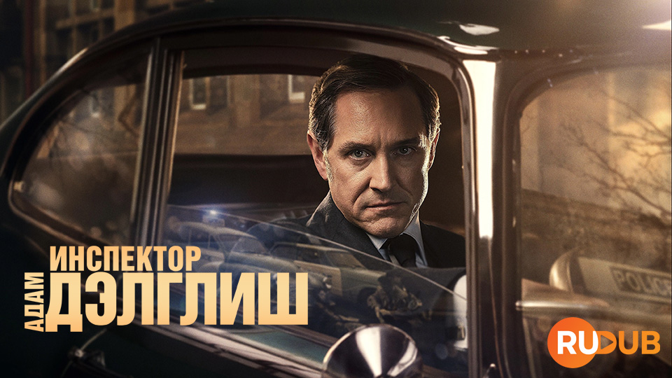 Инспектор Адам Дэлглиш