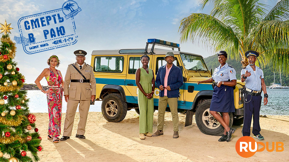 Смерть в раю