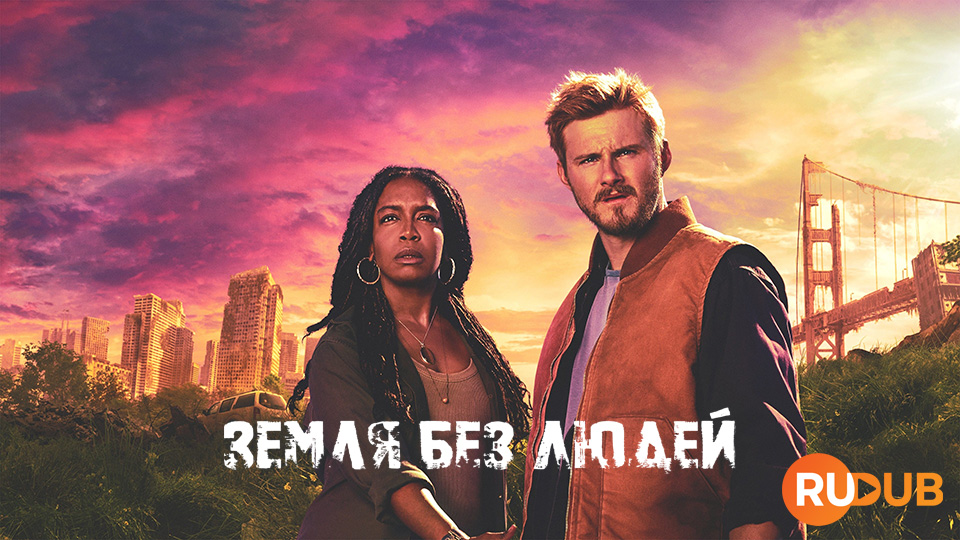 Земля без людей