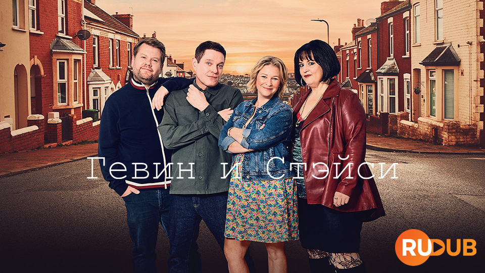 Гевин и Стейси