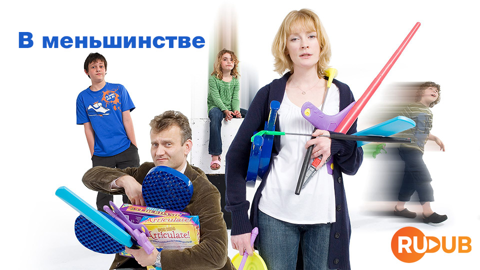 В меньшинстве