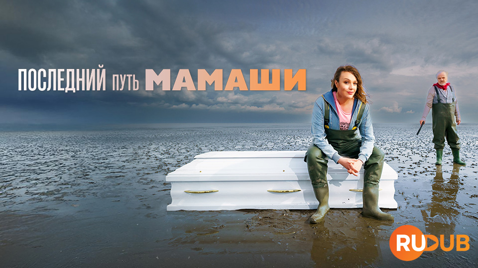 Последний путь мамаши