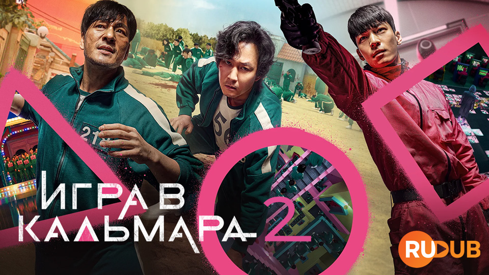 Игра в кальмара