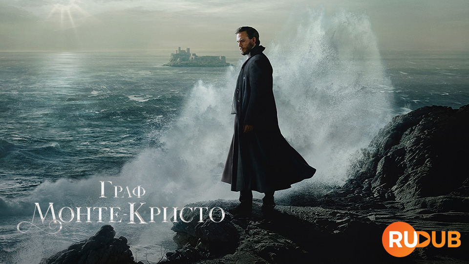 Граф Монте-Кристо