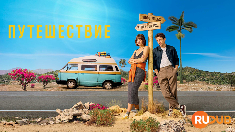 Путешествие