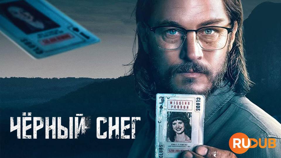 Чёрный снег