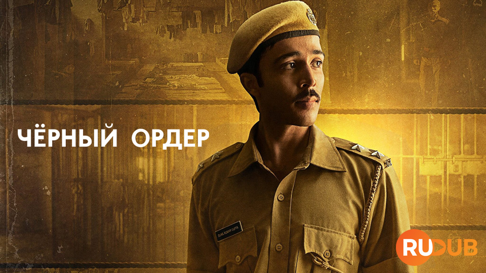 Чёрный ордер