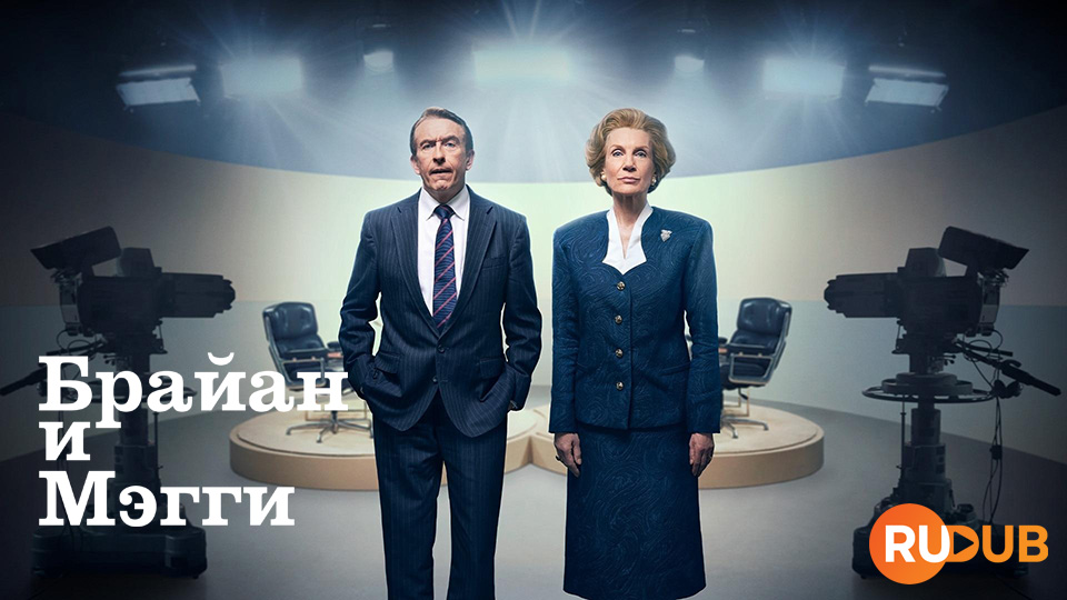 Брайан и Мэгги