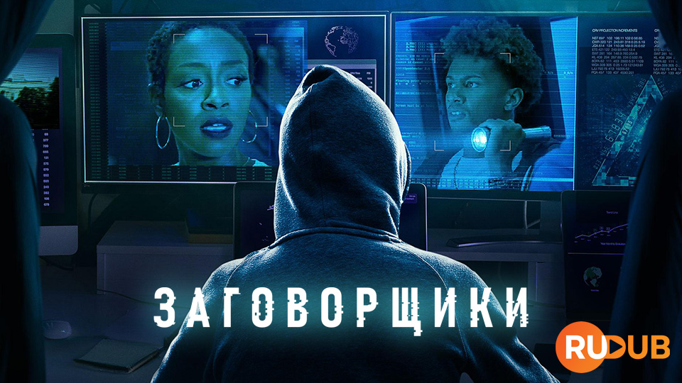 Заговорщики