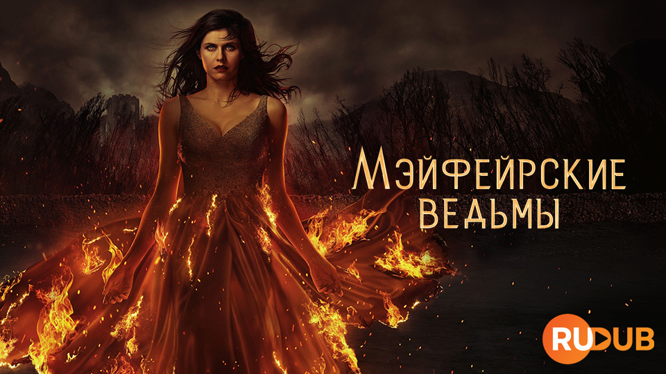 Мэйфейрские ведьмы