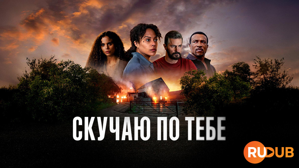 Скучаю по тебе