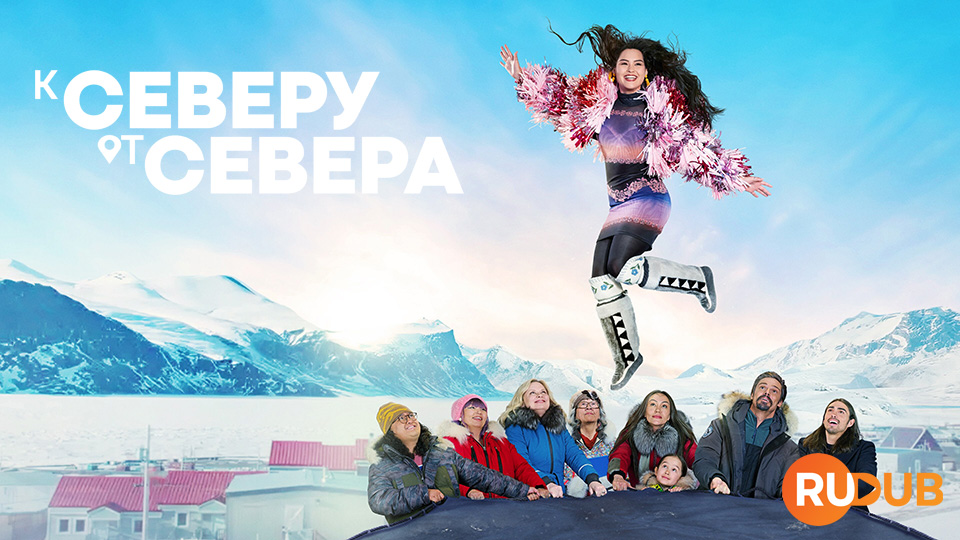 К северу от севера