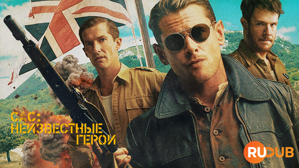 САС: Неизвестные герои