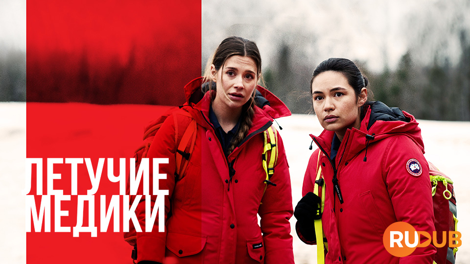 Летучие медики