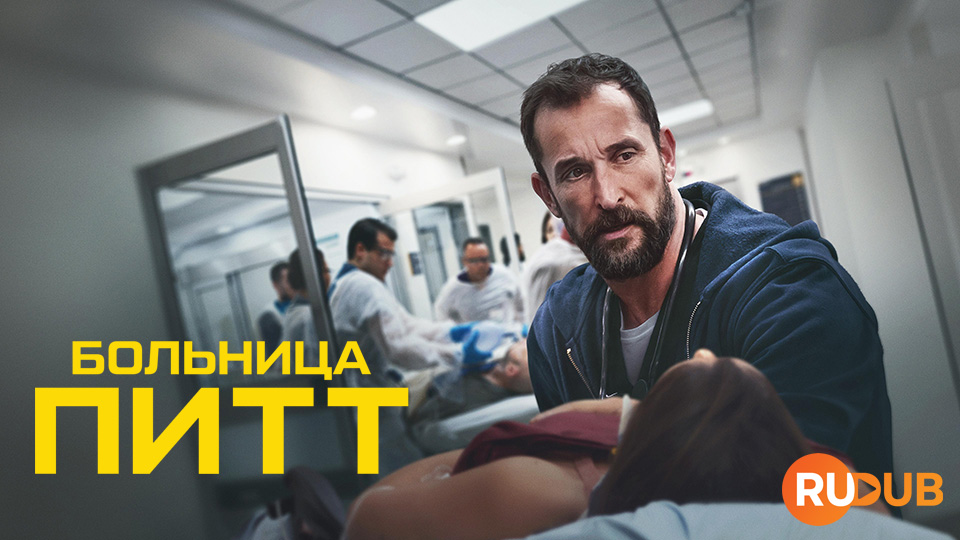 Больница Питт