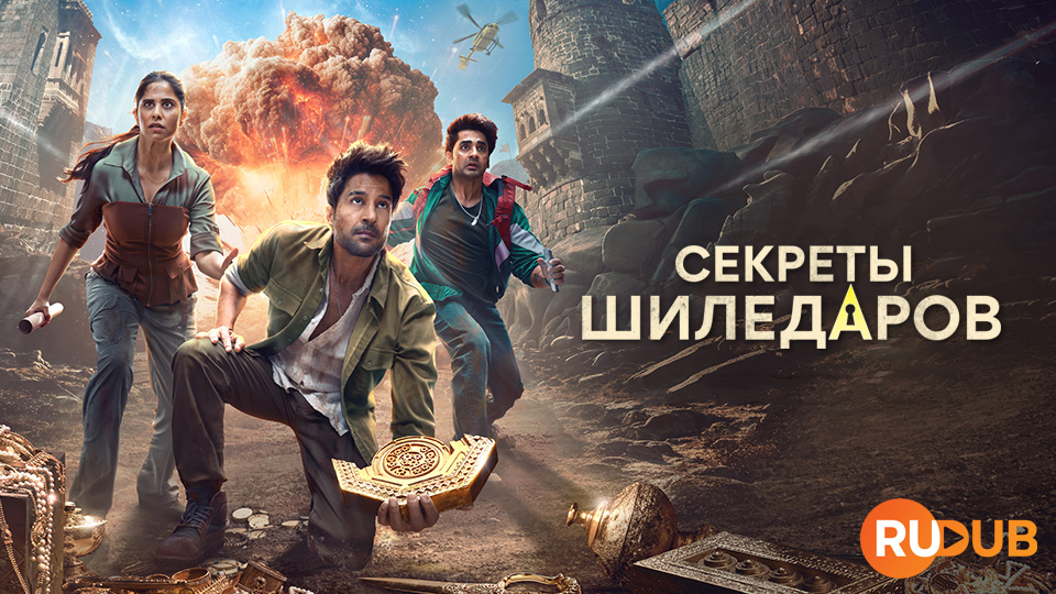 Секреты Шиледаров