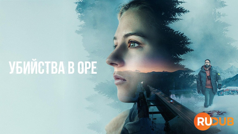Убийства в Оре