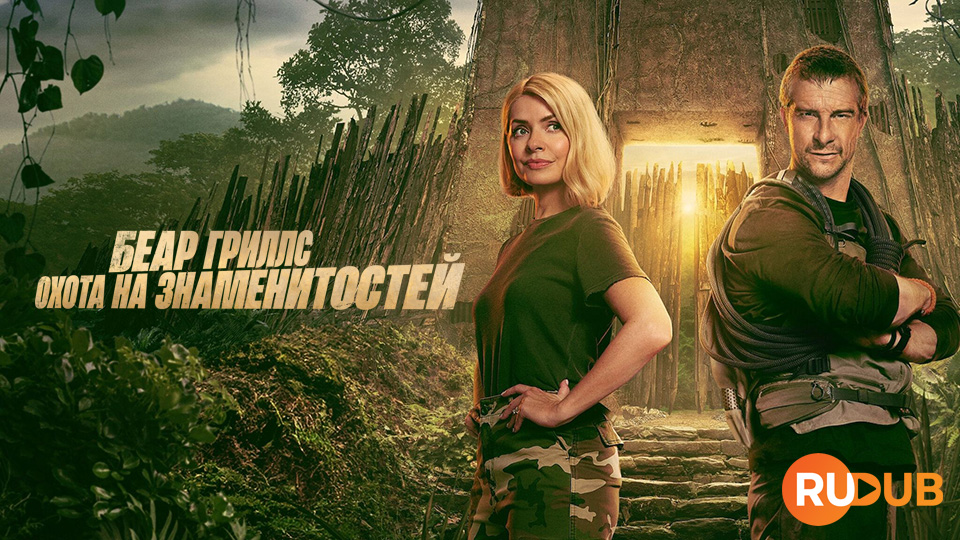 Беар Гриллс: Охота на знаменитостей
