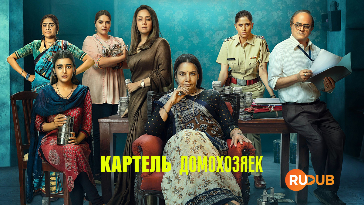 Картель домохозяек