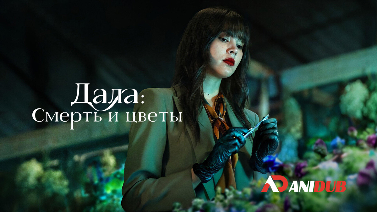 Дала: Смерть и цветы
