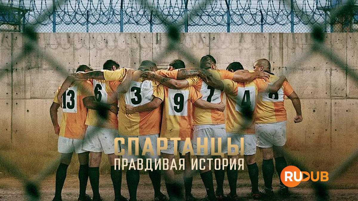 Спартанцы: Правдивая история