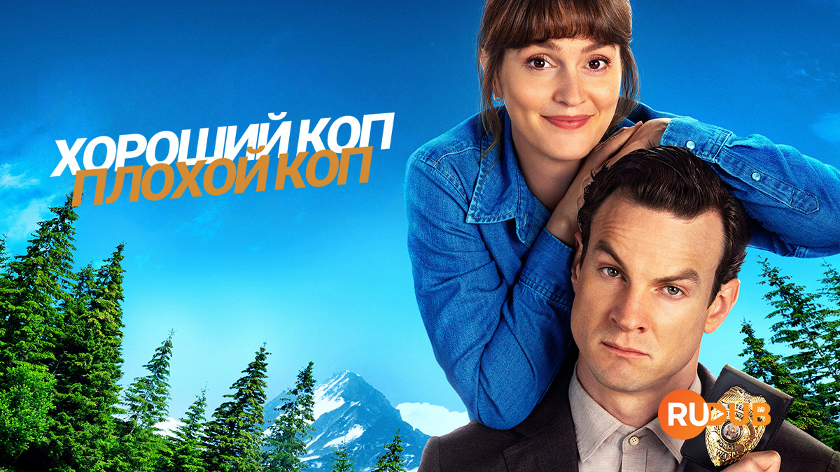 Хороший коп, плохой коп