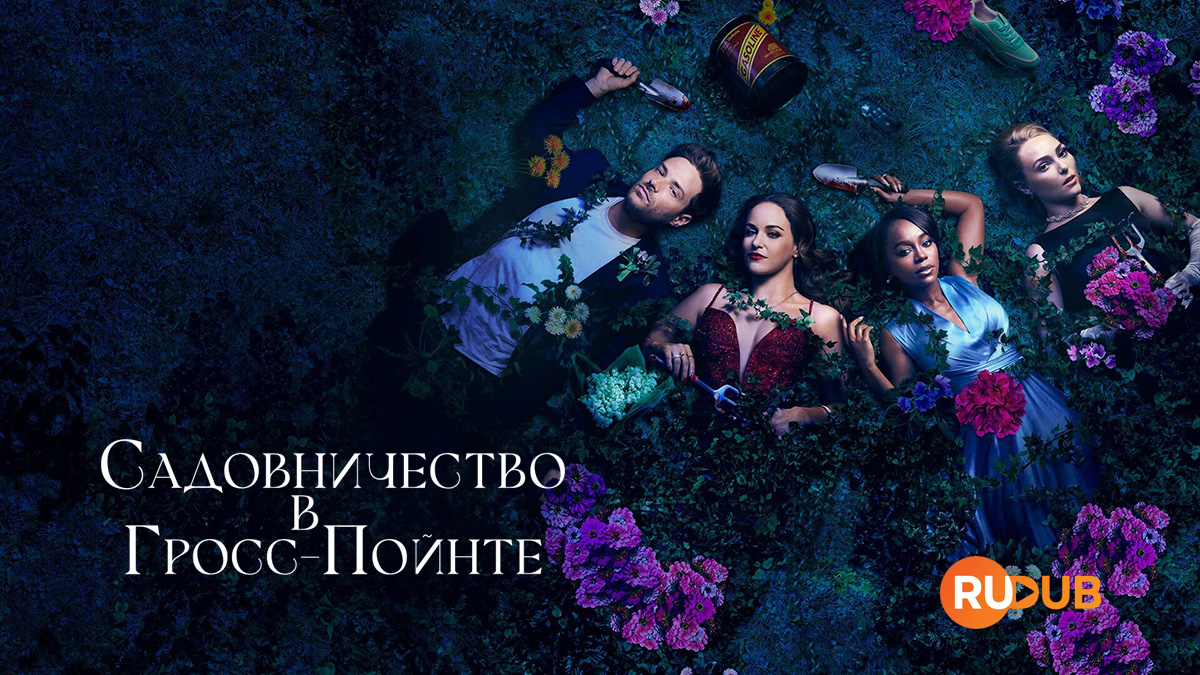 Садовничество в Гросс-Пойнте